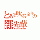 とある吹奏楽部の緋先輩（裏打ちの魔術師）