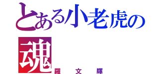 とある小老虎の魂（羅文輝）