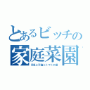 とあるビッチの家庭菜園（浮気と不倫とトマトの苗）