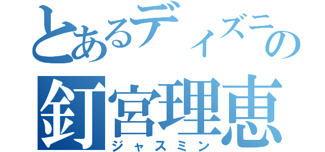 とあるディズニーの釘宮理恵（ジャスミン）