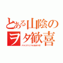 とある山陰のヲタ歓喜（アルゴナビスを放送予定）