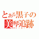 とある黒子の美琴追跡（ストーカー）