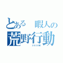 とある　暇人の荒野行動（　　　　　　２０２０紙）