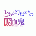 とある幻想乙女の吸血鬼（Ｈａｐｐｙ Ｅｎｄ）