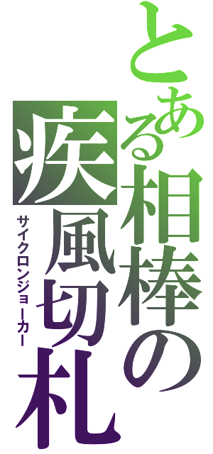 とある相棒の疾風切札（サイクロンジョーカー）