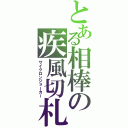 とある相棒の疾風切札（サイクロンジョーカー）