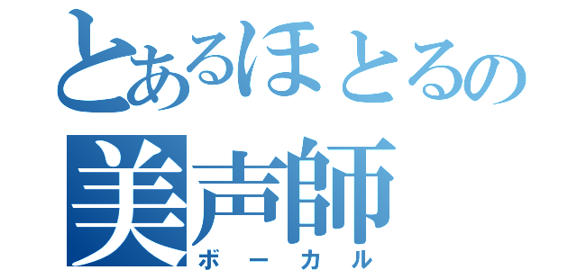 とあるほとるの美声師（ボーカル）