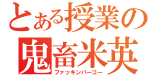 とある授業の鬼畜米英（ファッキンバーコー）