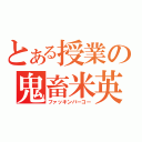 とある授業の鬼畜米英（ファッキンバーコー）