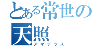 とある常世の天照（アマテラス）