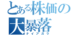 とある株価の大暴落（ナイアガラ）