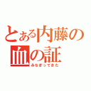 とある内藤の血の証（みなぎってきた）