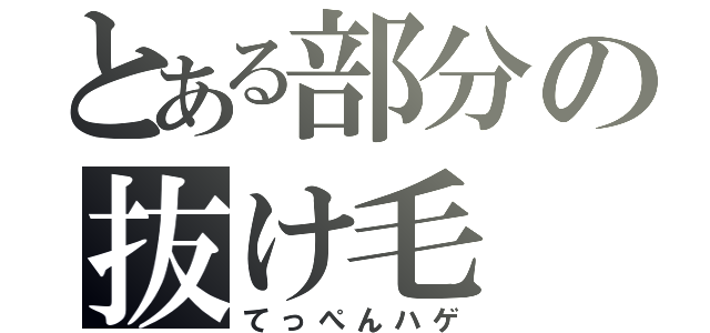 とある部分の抜け毛（てっぺんハゲ）