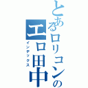 とあるロリコンのエロ田中（インデックス）