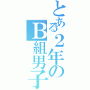 とある２年のＢ組男子達（）