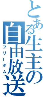 とある生主の自由放送（フリーダム）