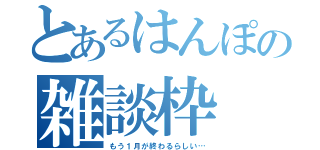 とあるはんぽの雑談枠（もう１月が終わるらしい…）