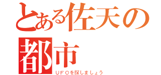 とある佐天の都市伝説（ＵＦＯを探しましょう）