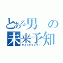 とある男の未来予知（サイドエフェクト）