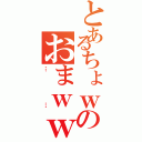 とあるちょｗのおまｗｗｗ（……）