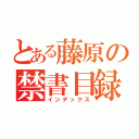 とある藤原の禁書目録（インデックス）