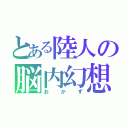 とある陸人の脳内幻想（おかず）