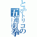 とあるトリコの五連釘拳（山の海はデッキを掃除する）