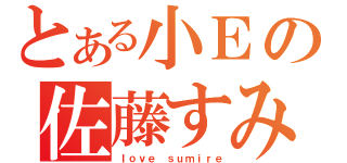 とある小Ｅの佐藤すみれ（ｌｏｖｅ ｓｕｍｉｒｅ）