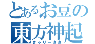 とあるお豆の東方神起（きゃりー直直）