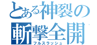 とある神裂の斬撃全開（フルスラッシュ）