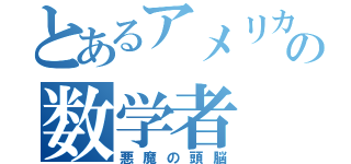 とあるアメリカの数学者（悪魔の頭脳）