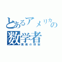 とあるアメリカの数学者（悪魔の頭脳）