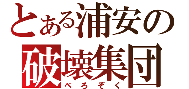 とある浦安の破壊集団（ぺろぞく）