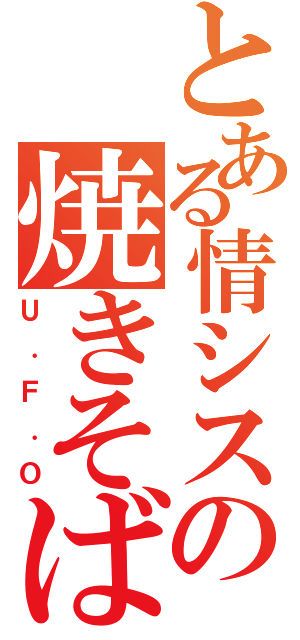 とある情シスの焼きそば屋（Ｕ．Ｆ．Ｏ）