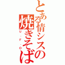 とある情シスの焼きそば屋（Ｕ．Ｆ．Ｏ）