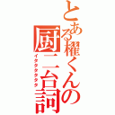 とある櫂くんの厨二台詞（イタタタタタタ）