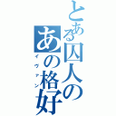 とある囚人のあの格好（イヴァン）