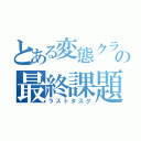 とある変態クラスの最終課題（ラストタスク）