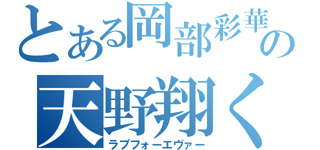 とある岡部彩華の天野翔くん（ラブフォーエヴァー）