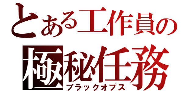 とある工作員の極秘任務（ブラックオプス）