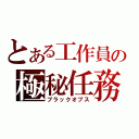 とある工作員の極秘任務（ブラックオプス）