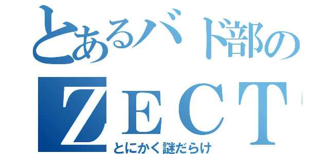 とあるバド部のＺＥＣＴです（とにかく謎だらけ）