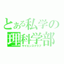 とある私学の理科学部（サイエンスクラブ）