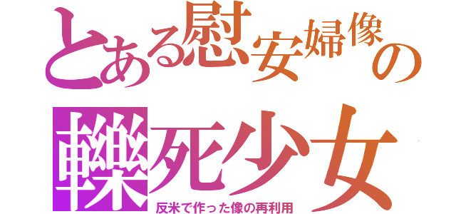 とある慰安婦像の轢死少女（反米で作った像の再利用）