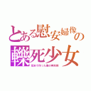 とある慰安婦像の轢死少女（反米で作った像の再利用）