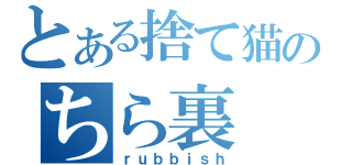 とある捨て猫のちら裏（ｒｕｂｂｉｓｈ）