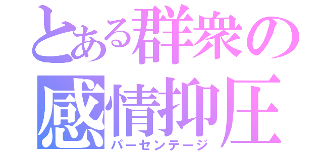 とある群衆の感情抑圧（パーセンテージ）