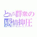 とある群衆の感情抑圧（パーセンテージ）