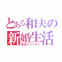 とある和夫の新婚生活（爽快エブリデイ）