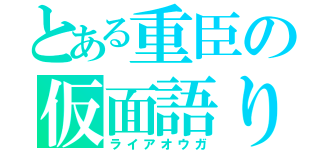 とある重臣の仮面語り（ライアオウガ）